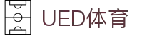 UED体育入口 - 体育比赛赛程查询平台